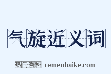 气旋近义词是什么意思的图片